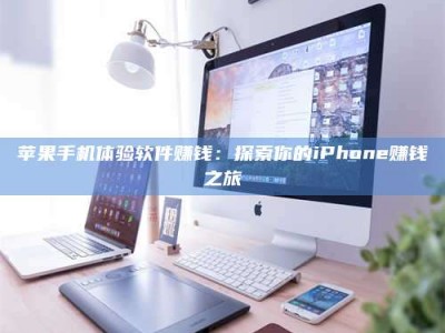 云梦苹果手机体验软件赚钱：探索你的iPhone赚钱之旅