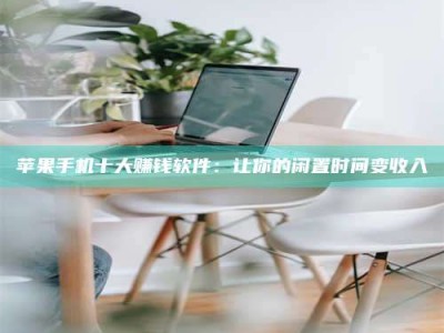 云梦苹果手机十大赚钱软件：让你的闲置时间变收入