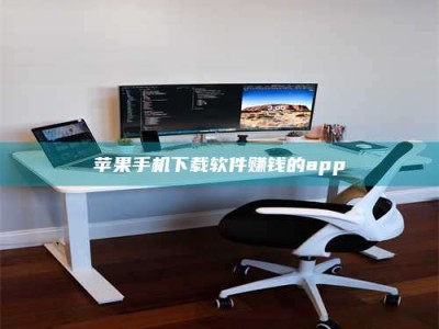 云梦苹果手机下载软件赚钱的app