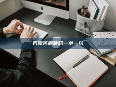 云梦百度答题兼职一单一结
