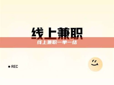 云梦线上兼职一单一结