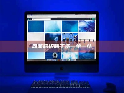 云梦网兼职招聘工资一单一结