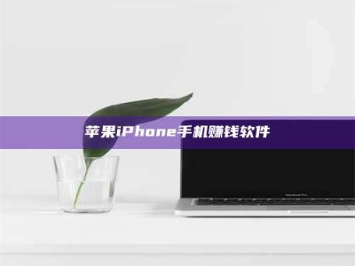 云梦苹果iPhone手机赚钱软件