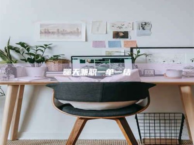 云梦聊天兼职一单一结