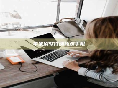 云梦苹果刷软件赚钱对手机