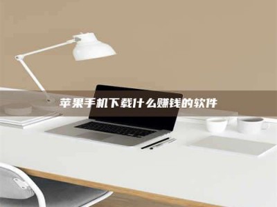 云梦苹果手机下载什么赚钱的软件