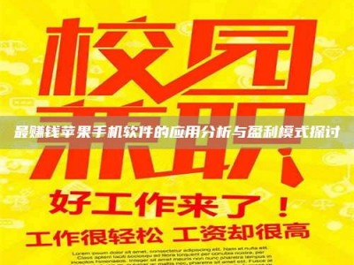 云梦最赚钱苹果手机软件的应用分析与盈利模式探讨
