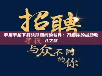 云梦苹果手机下载软件赚钱的软件：开启你的被动收入之旅