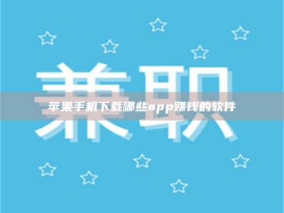 云梦苹果手机下载哪些app赚钱的软件