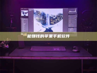 云梦能赚钱的苹果手机软件