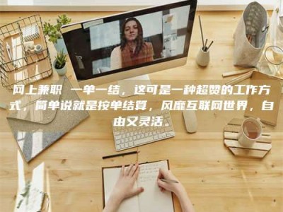 云梦网上兼职 一单一结，这可是一种超赞的工作方式，简单说就是按单结算，风靡互联网世界，自由又灵活。