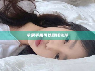 云梦苹果手机可以赚钱软件