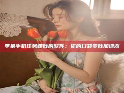 云梦别抱怨找不到兼职啦，今天就教你几个在贴吧发帖招人的“小心机”！做完这些，你的招聘信息妥妥地被看到～