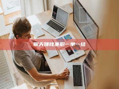 云梦聊天赚钱兼职一单一结