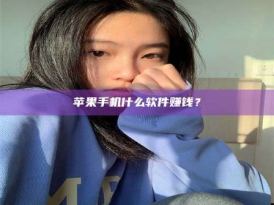 云梦苹果手机什么软件赚钱？
