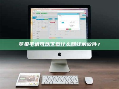 云梦苹果手机可以下载什么赚钱的软件？