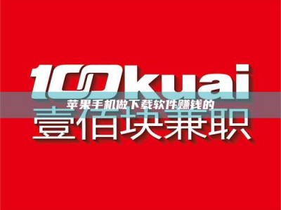 云梦苹果手机做下载软件赚钱的