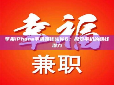 云梦苹果iPhone手机赚钱软件6：探索手机的赚钱潜力
