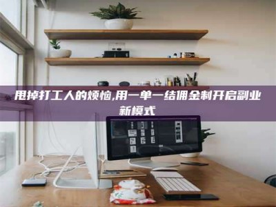 云梦甩掉打工人的烦恼,用一单一结佣金制开启副业新模式