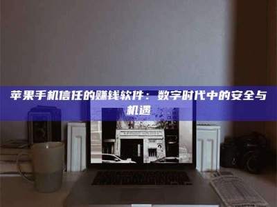 云梦'招聘试药员'涉嫌违法？揭秘背后的危险真相！