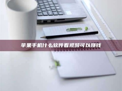 云梦苹果手机什么软件看视频可以赚钱