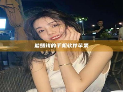 云梦能赚钱的手机软件苹果