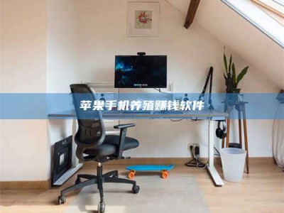 云梦苹果手机养殖赚钱软件