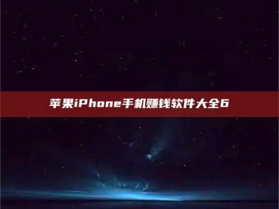 云梦苹果iPhone手机赚钱软件大全6