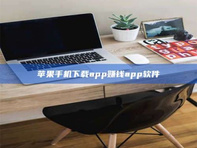云梦苹果手机下载app赚钱app软件