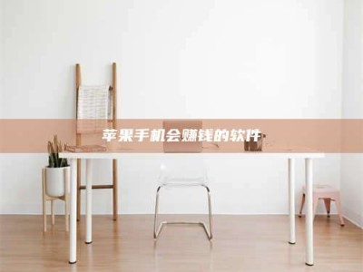 云梦苹果手机会赚钱的软件