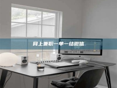 云梦网上兼职一单一结微信