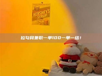 云梦拉勾网兼职一单100一单一结！