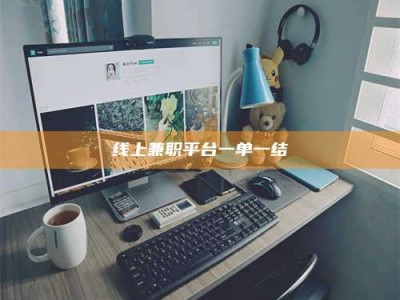 云梦线上兼职平台一单一结