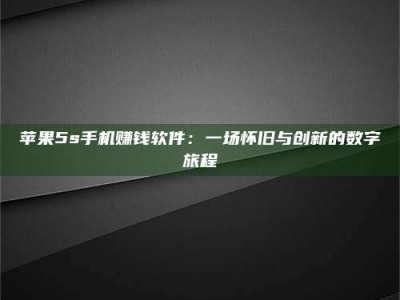 云梦苹果5s手机赚钱软件：一场怀旧与创新的数字旅程