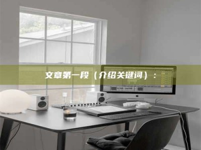 云梦文章第一段（介绍关键词）：