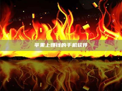 云梦苹果上赚钱的手机软件