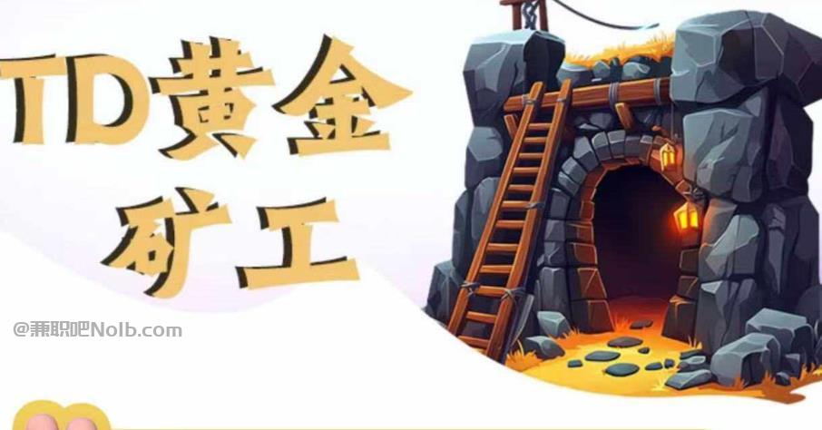 云梦首码网赚项目:TD黄金***赚钱是真的吗? 第1张